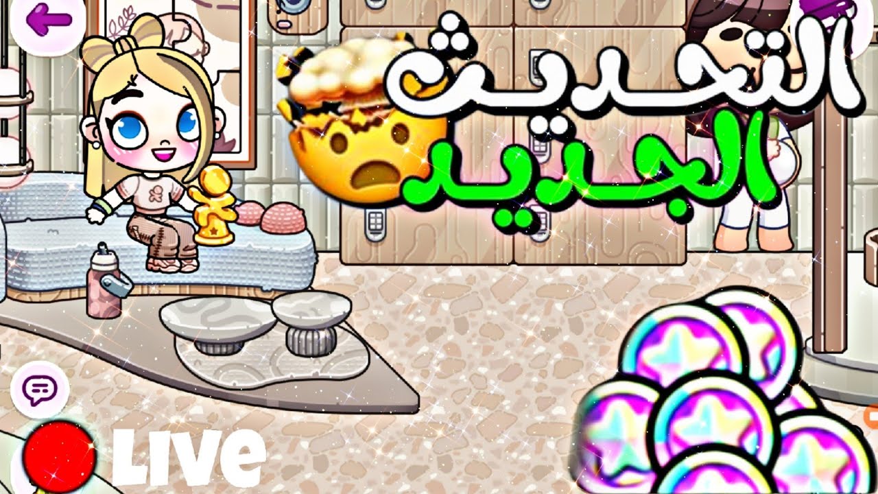بث مباشر 😍 التحديث الجديد 🥳 كوينزات🤩 وهدايه 💝😯 في افاتار ورلد 💞 Avatar World