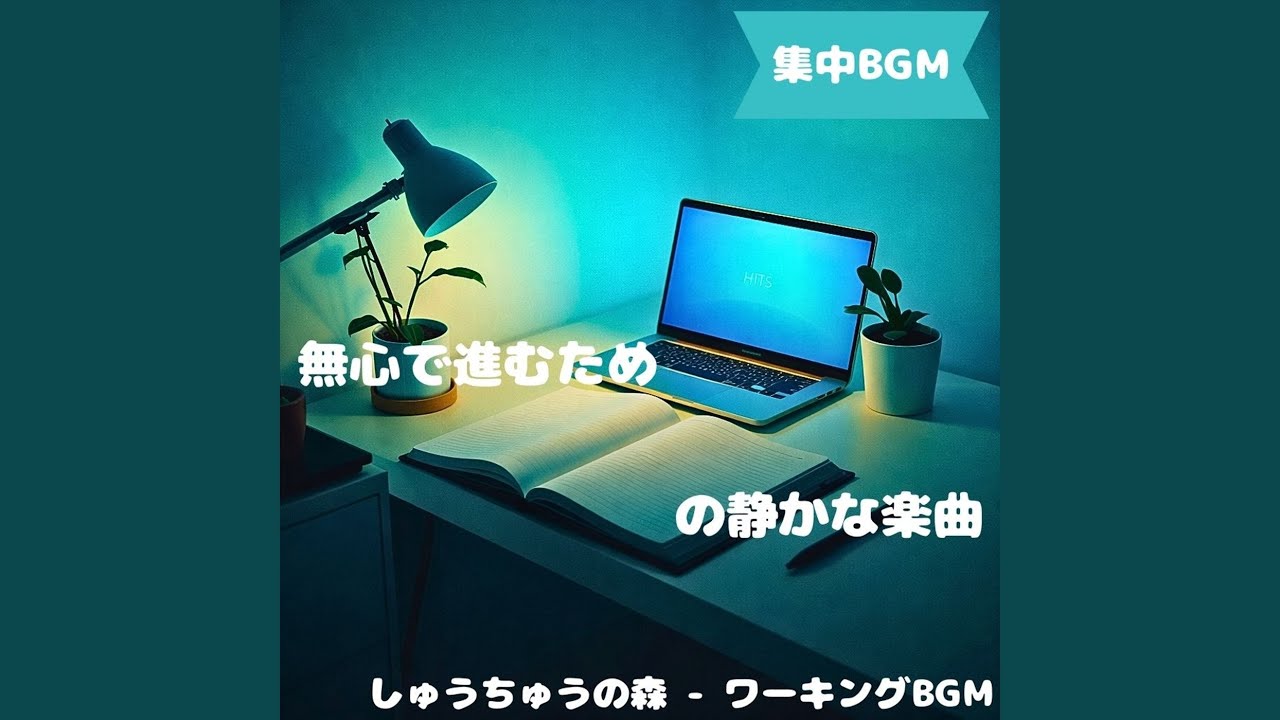 「集中BGM」穏やかな音で作業が進む