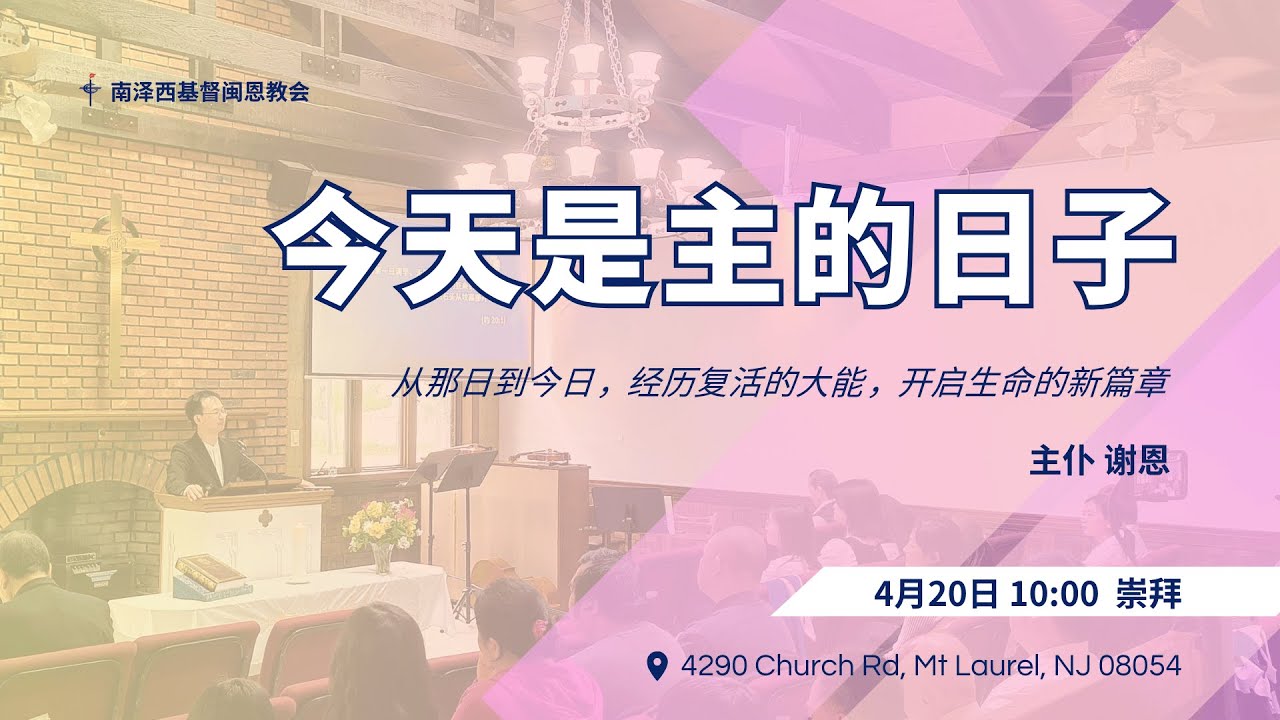 今天是主的日子｜如何在今天遇见复活主 | 谢恩传道