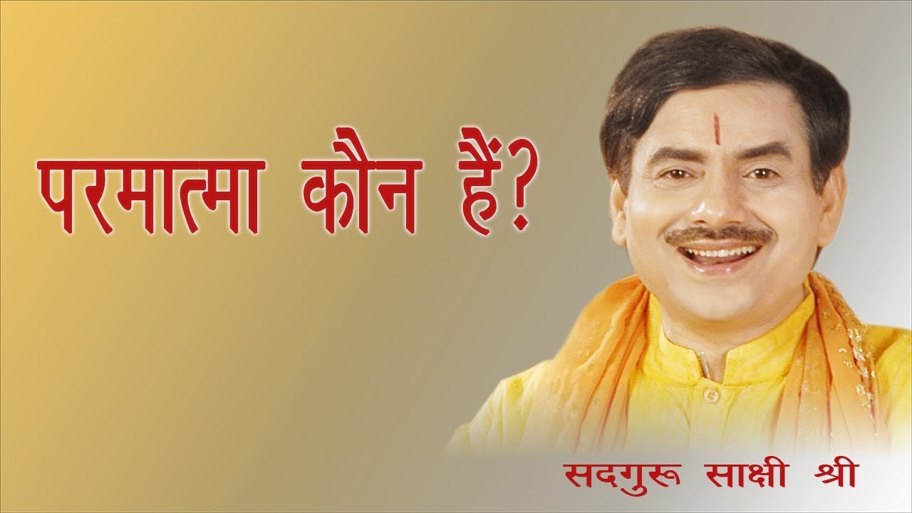 परमात्मा कौन हैं ? Who is God, What is God ? | Sadhguru Sakshi Shree