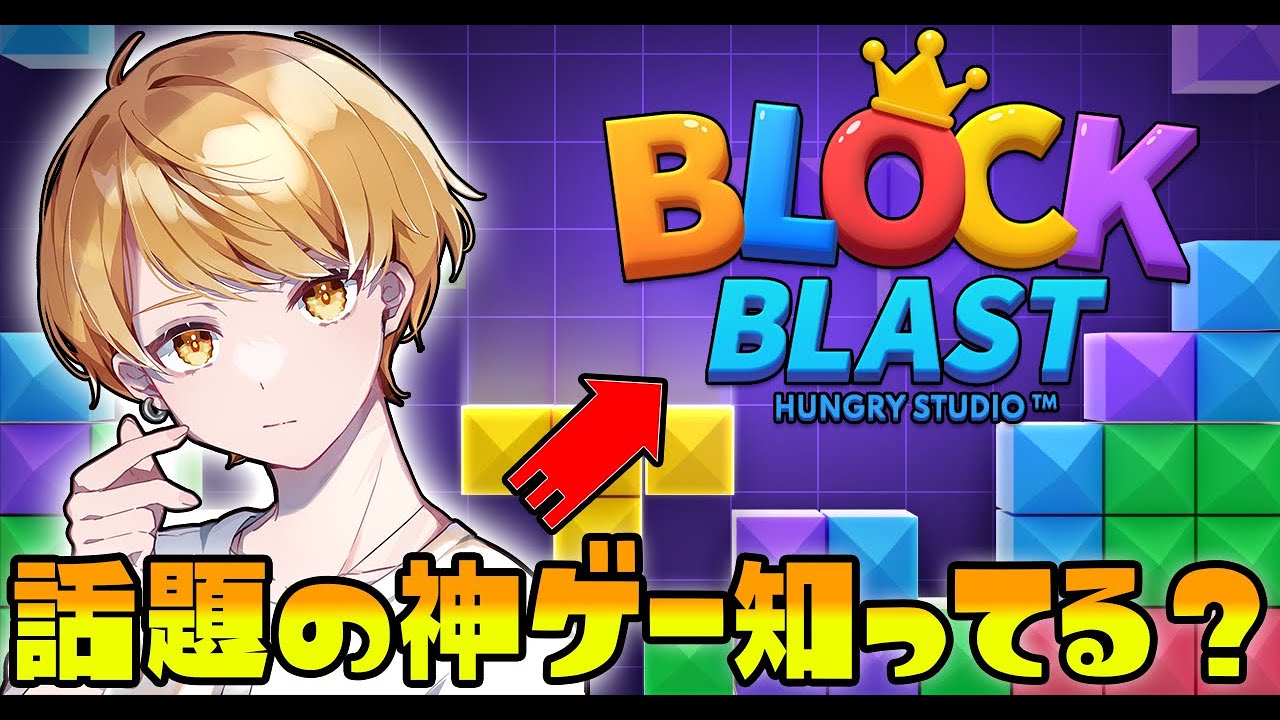 【PR】話題の神ゲーやります！！🍉ブロックブラスト Block Blast