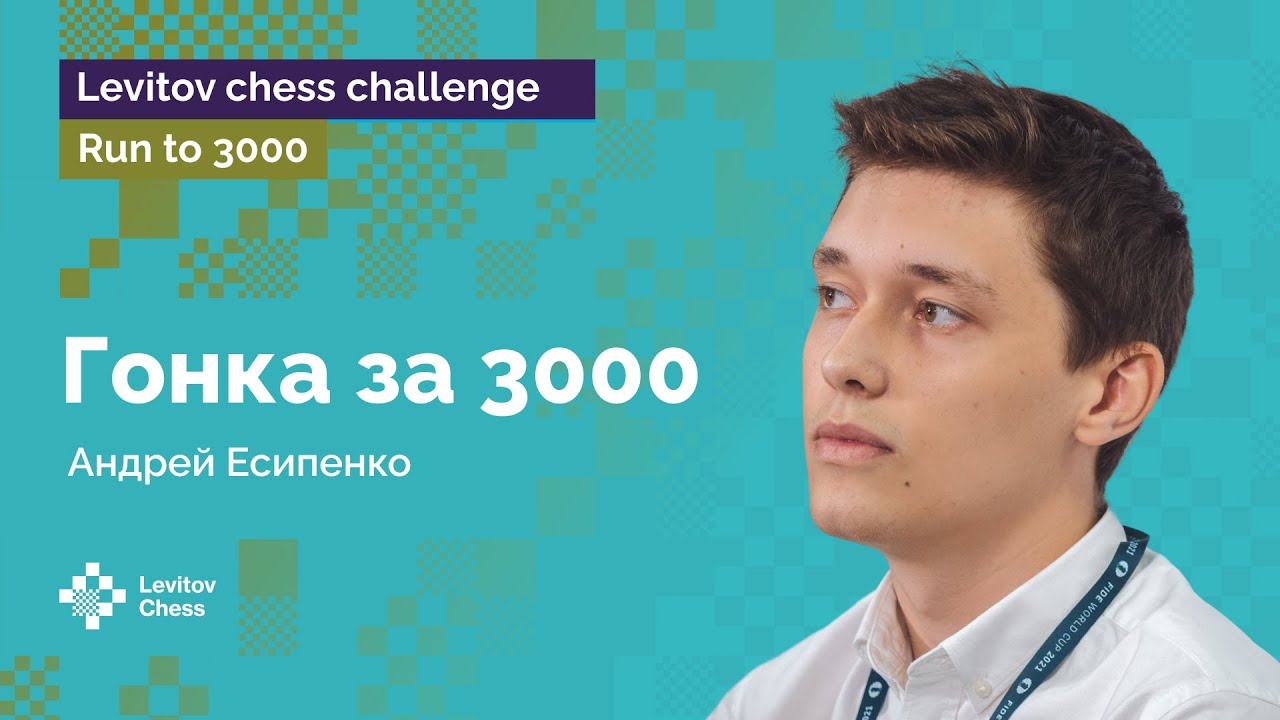 Андрей Есипенко  в погоне за лидерами | Гонка к «3000»! | Стрим #3 ♟️ Шахматы