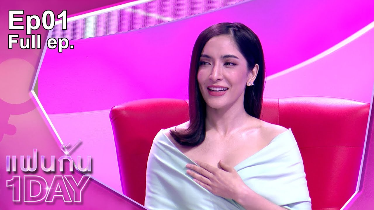 แฟนกัน 1 DAY | พิ้งกี้ สาวิกา กับเดทแรกวันเดียวที่ไม่ลืม | 1 ก.พ. 65 | Full EP