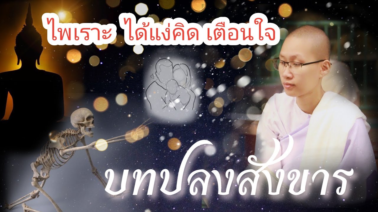 บทปลงสังขาร | แม่ชีอิสฺสรญาณี