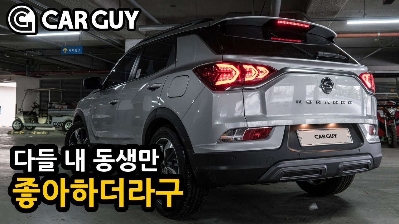 [카가이] 준중형 SUV 나도 있다..쌍용 코란도+이거 알고 타자 [2019 SSANGYONG Korando 1.6D 2WD Review]