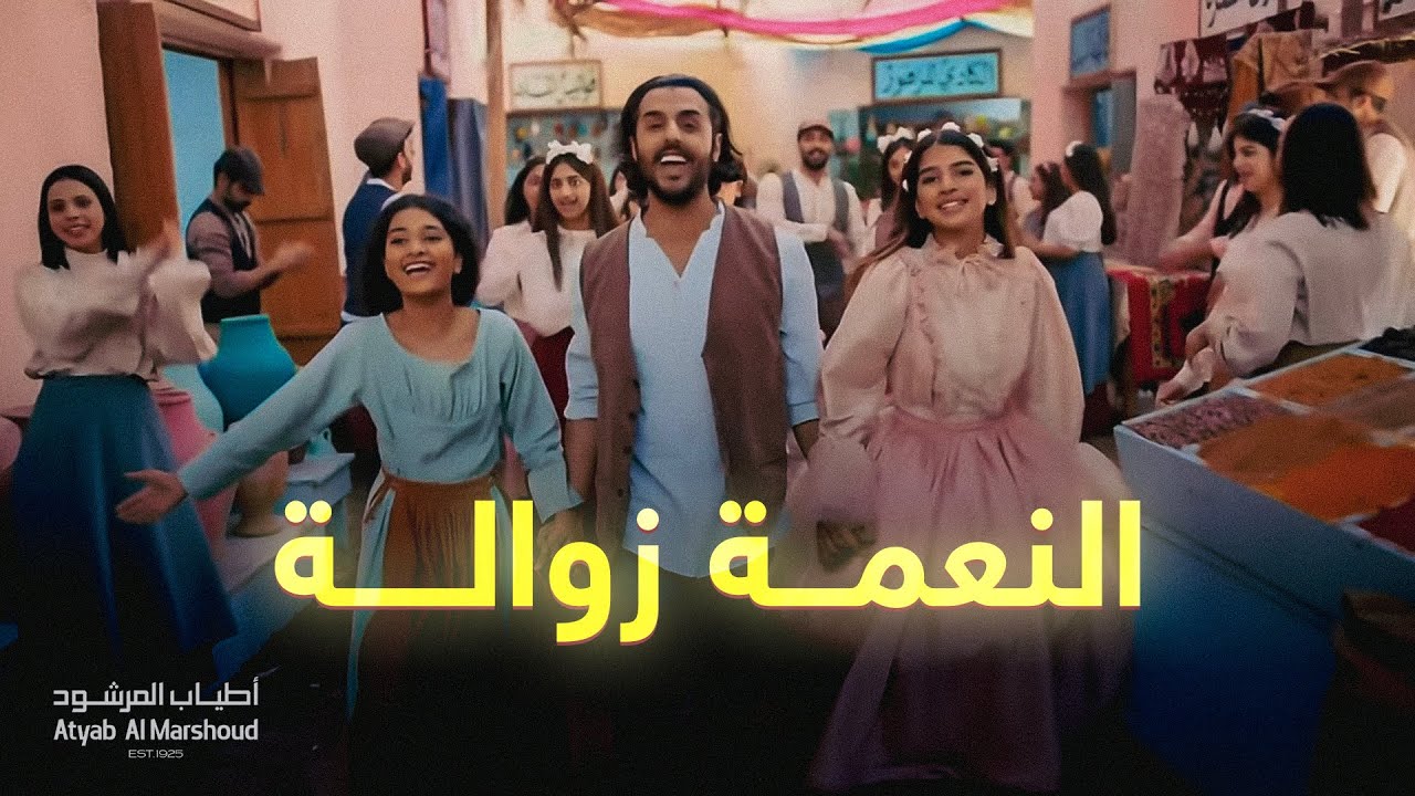 النعمة زوالة - أطياب المرشود | رمضان 2021