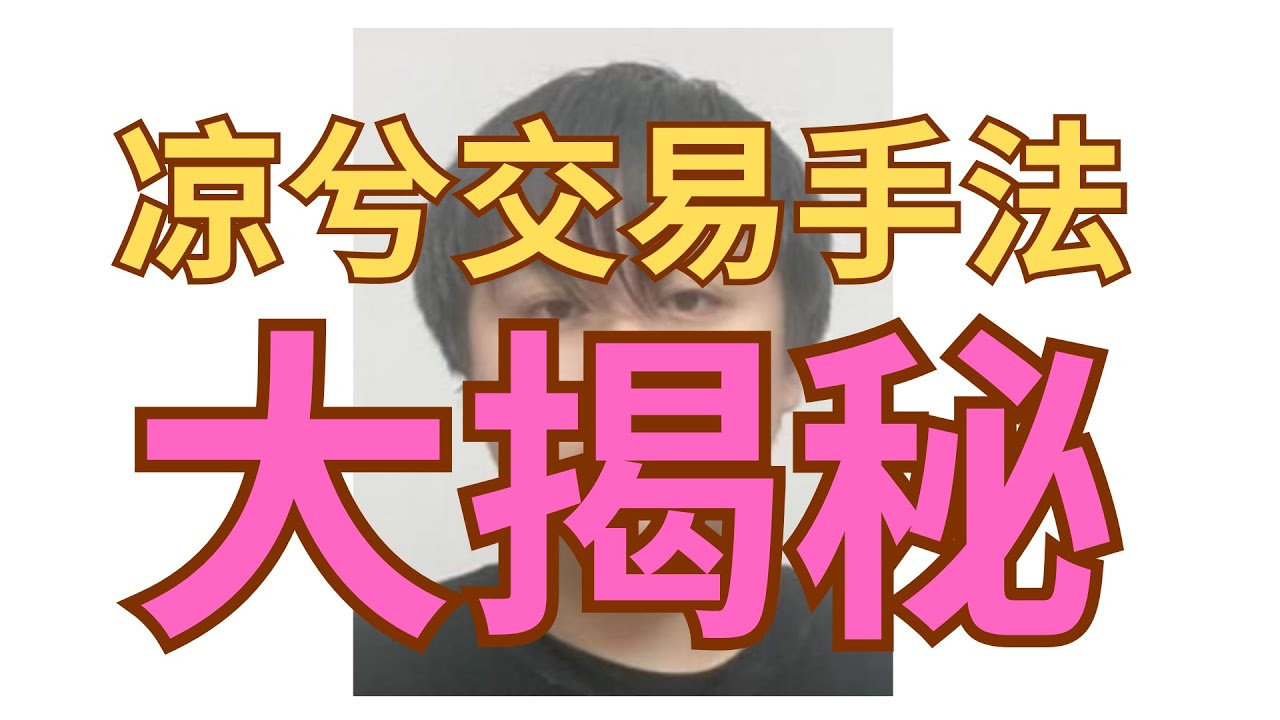 #凉兮 惊人揭秘！我尝试破解凉兮的交易策略 #加密货币 #比特币 #以太坊 #技术分析 #SAR指标