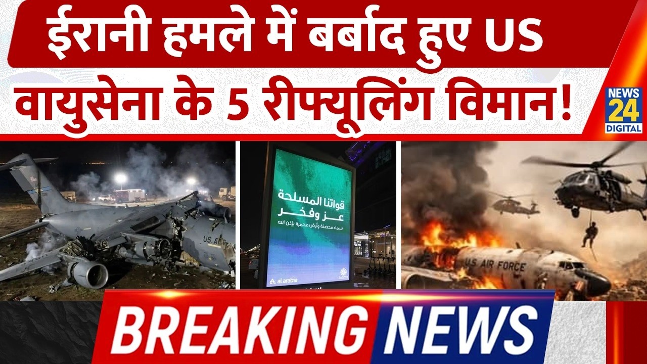 Breaking News: Irani हमले में बर्बाद हुए US वायुसेना के 5 रीफ्यूलिंग विमान!