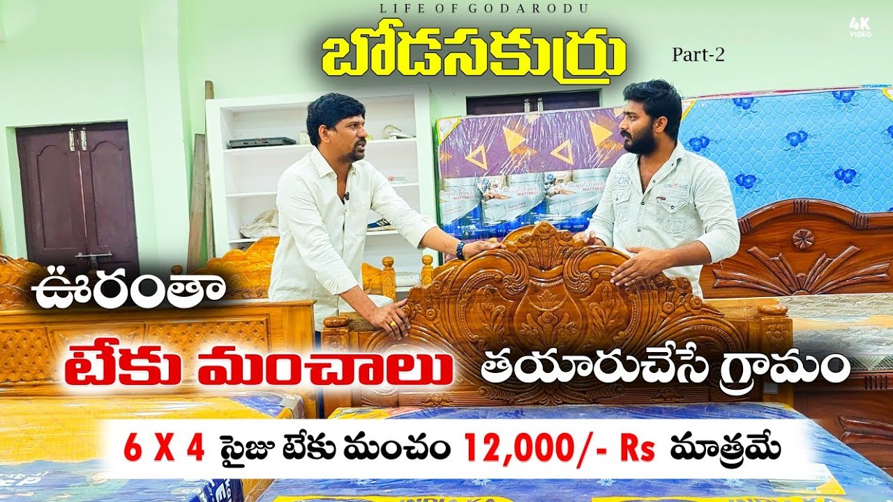 టేకు మంచాలు ఇక్కడ మరీ ఇంత చౌక..! | Bodasakurru village | Teku Manchalu #teakwood #konaseema #village