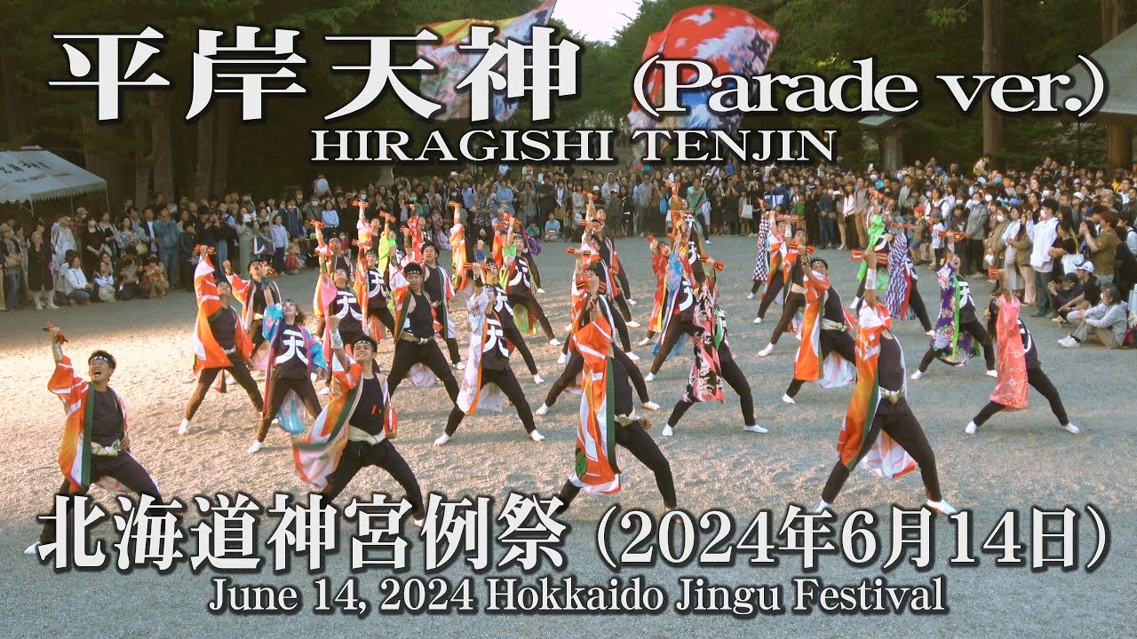 【平岸天神  Parade ver.】2024年6月14日_北海道神宮例祭_YOSAKOIソーラン_HIRAGISHI TENJIN_Hokkaido Jingu Festival