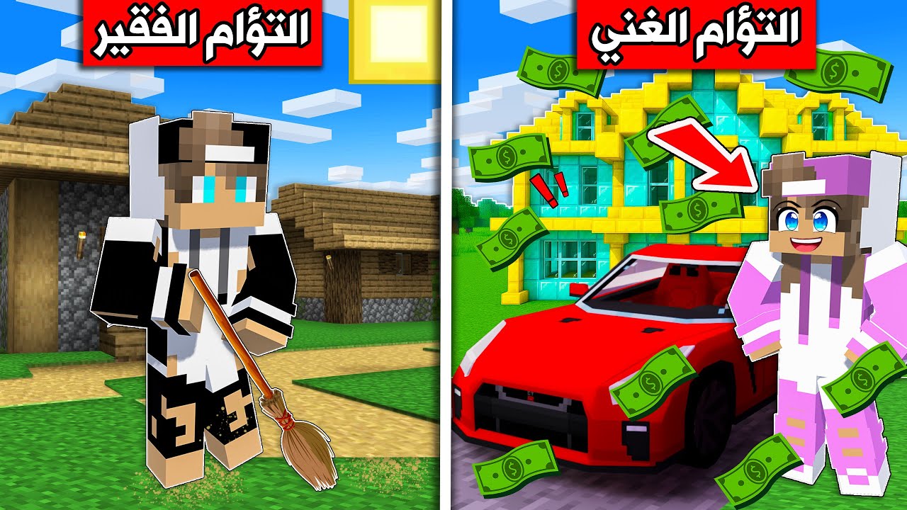 #فلم_ماين_كرافت : التؤام الغني والتؤام الفقير !