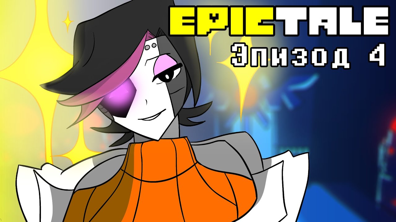 EPICTALE Эпизод 4 | Большой соблазн (Озвучка)