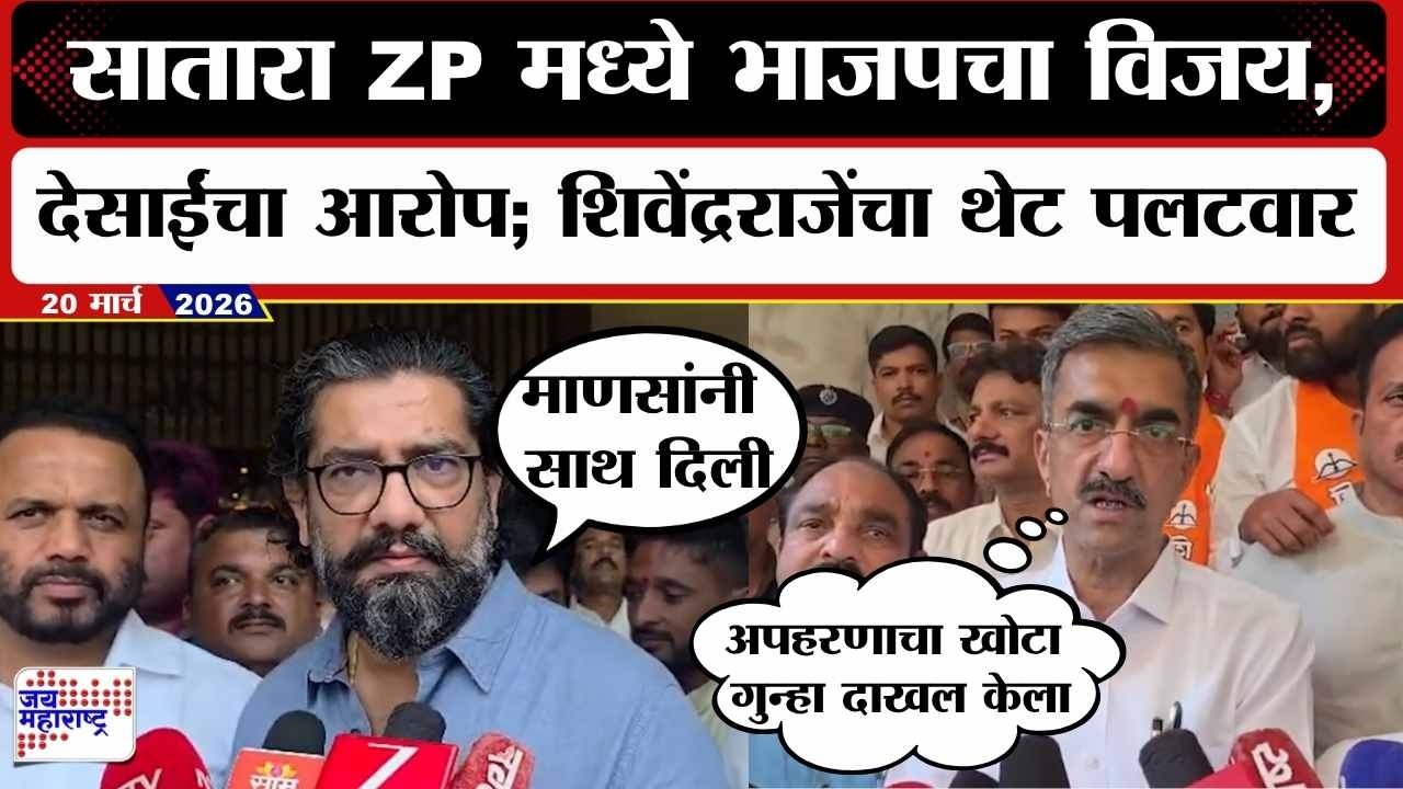 Shivendra Raje Bhosle :सातारा ZP मध्ये विजय, Shambhuraj Desai यांचा आरोप; शिवेंद्रराजेंचा थेट पलटवार