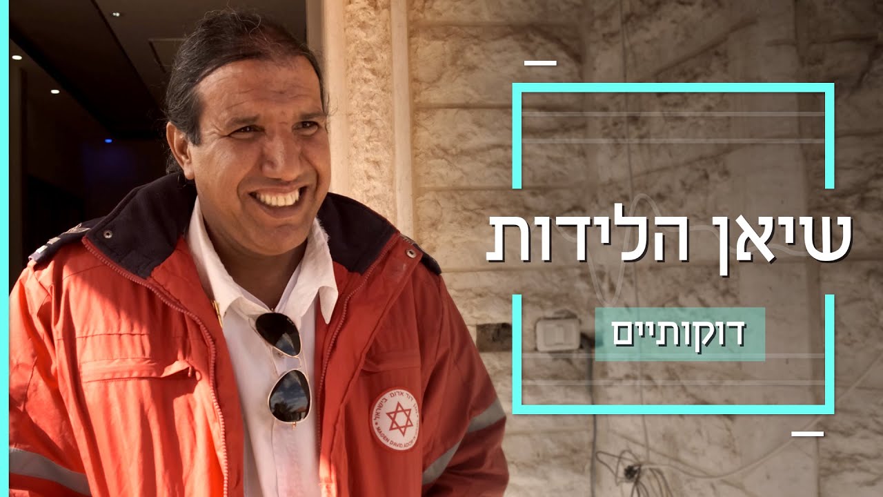 ''96 תינוקות'': יאסר אבורגילה מחזיק בשיא לידות האמבולנס של מגן דוד אדום | דוקותיים