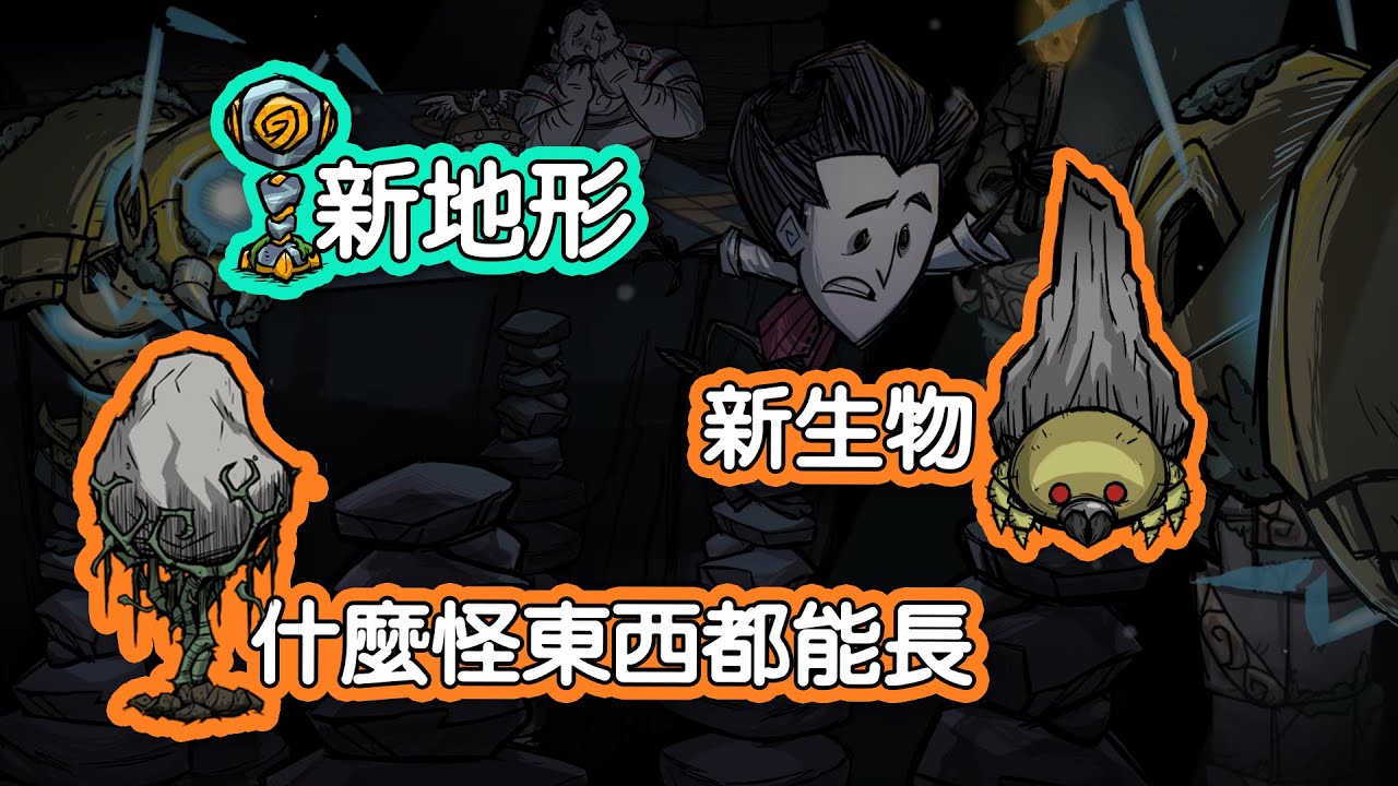 【DST】領域之外：遠古回聲 1+2 部分總整理｜巨石樹、月迷宮、黑煙囪地形
