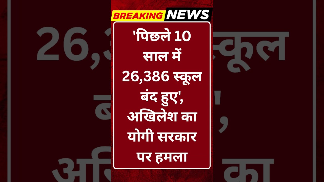 Breaking News: &ldquo;26 हजार स्कूल बंद&rdquo; - Akhilesh Yadav का योगी सरकार पर बड़ा हमला #tv100