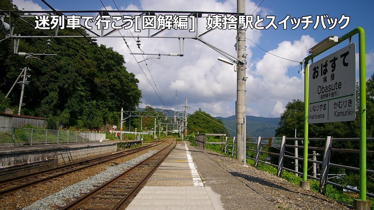迷列車で行こう[図解編]　姨捨駅とスイッチバック