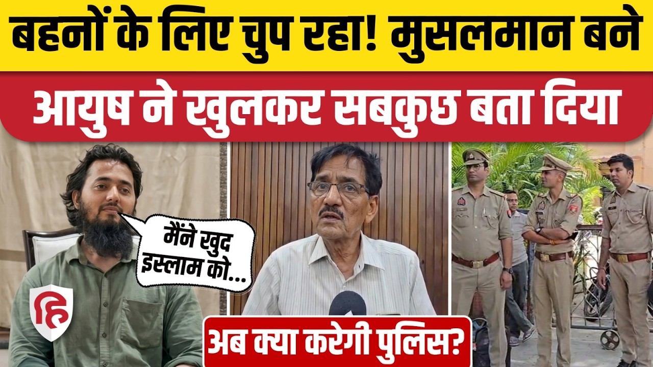 Shamli Ayush Malik News: Islam अपनाकर आयुष बना मोहम्मद अली, क्या बोली पुलिस? | Chandni Qureshi
