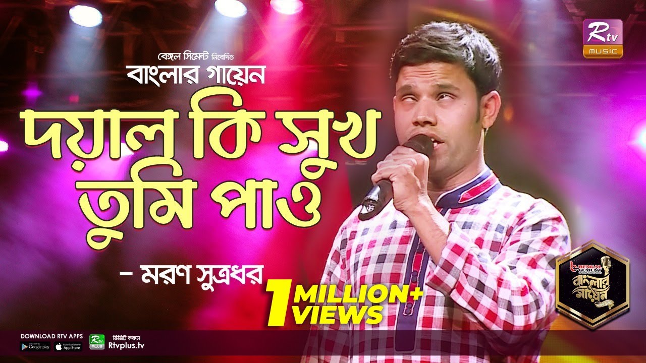 Doyal Ki Shukh Tumi Pao | দয়াল কি সুখ তুমি পাও | Moron Sutradhar | মরণ সূত্রধর |  Banglar Gayen