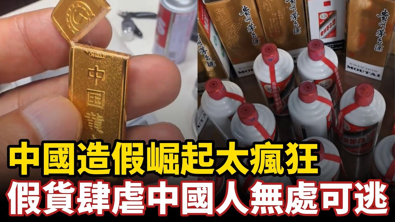 中國造假崛起太瘋狂，假貨肆虐中國人無處可逃，假金，假酒，假肉，假ipone，就連炭都要噴黑再售賣，逆天無底線賺錢