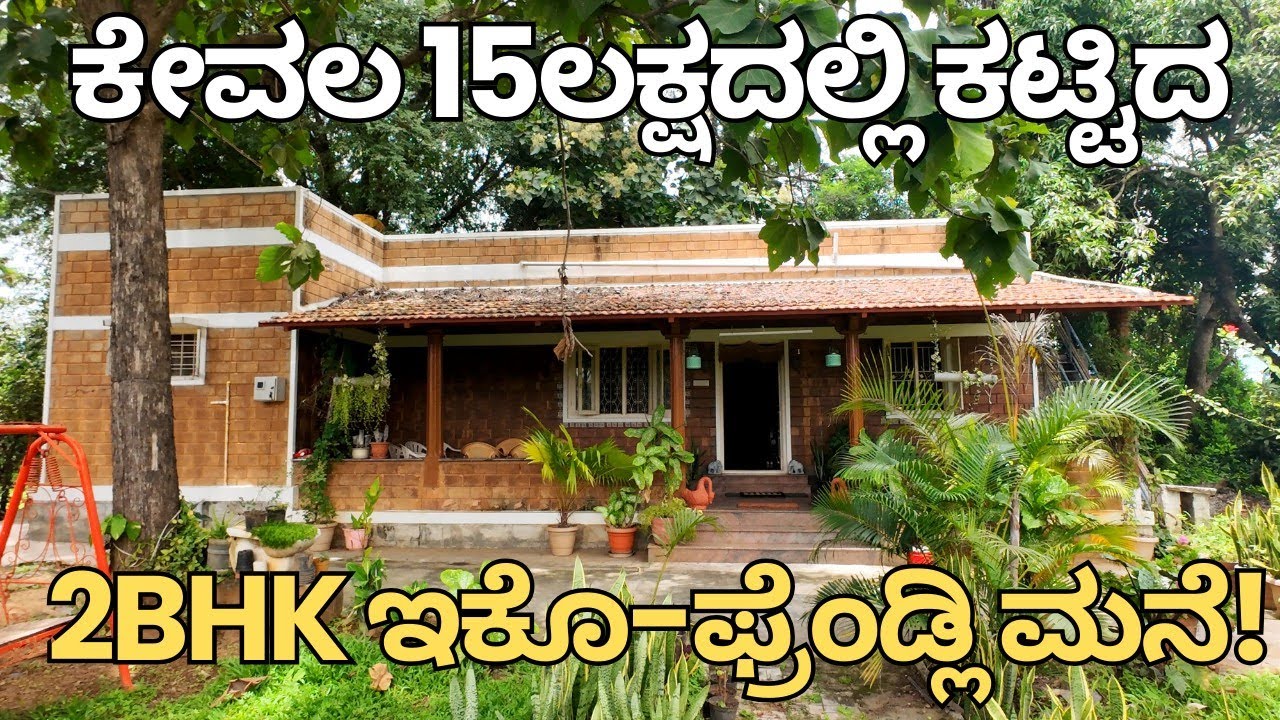 15 ಲಕ್ಷದಲ್ಲಿ ಕಟ್ಟಿದ ಪರಿಸರ-ಸ್ನೇಹಿ ಮನೆ | ನೀವೂ ಕಟ್ಟಬಹುದು! | #WideAngle