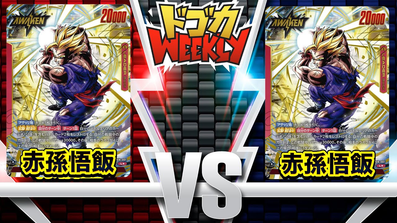 【ドゴカweekly】第４回天下一武闘会　３位決定戦　赤孫悟飯ミラー#孫悟空#DBFW #鳥山明