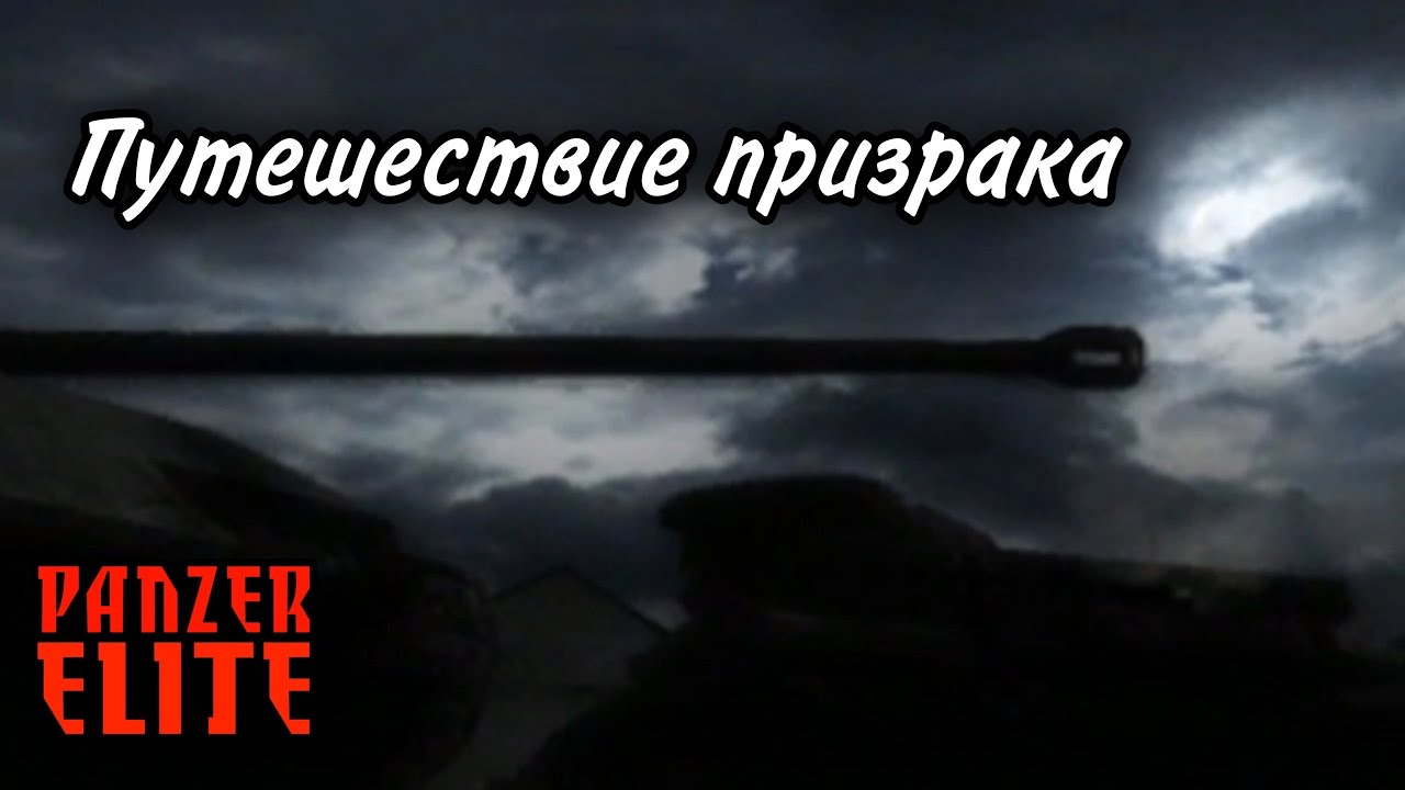 Путешествие призрака / СССР / Panzer Elite Action: Танковая Гвардия