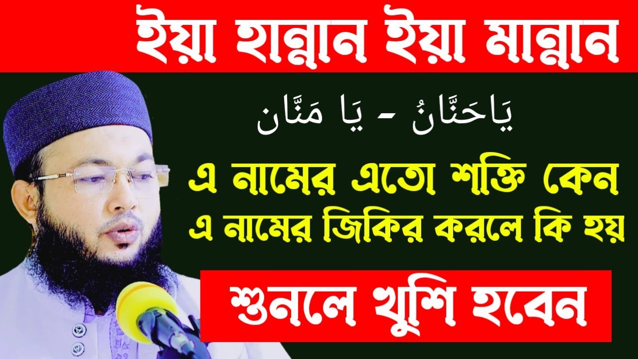 ইয়া হান্নান ইয়া মান্নান এর ফজিলত ||The virtues of Ya Hannan Ya Mannan