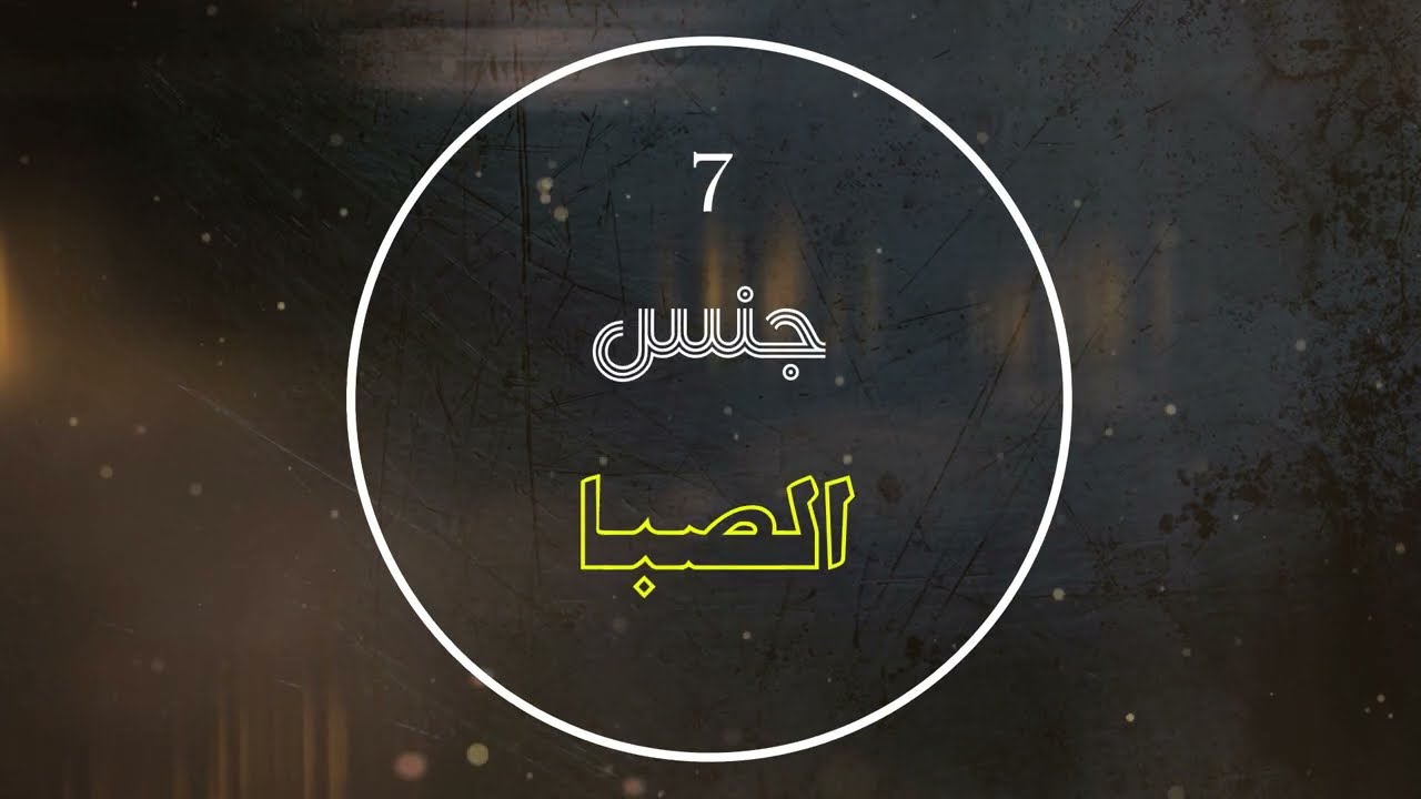 سلسلة الأجناس النغمية | القارئ غيث الربيعي | جنس الصبا
