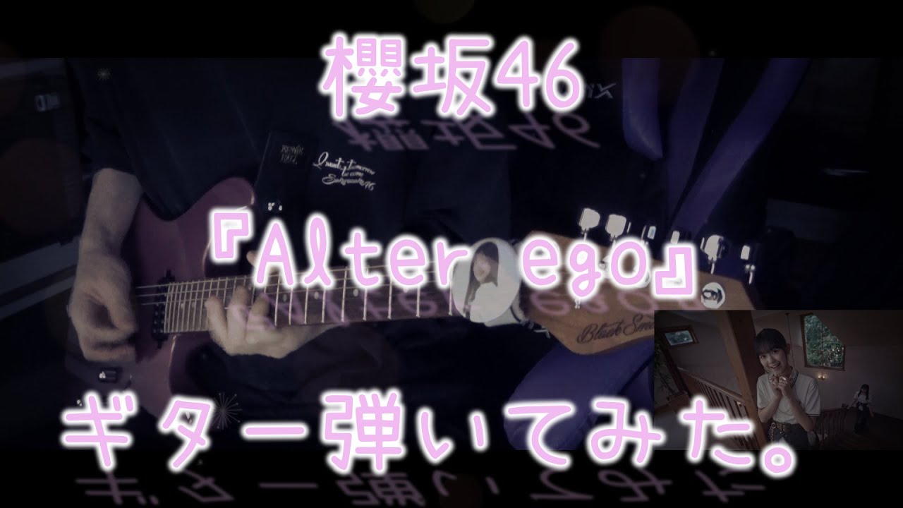 櫻坂46『Alter ego』ギター弾いてみた。