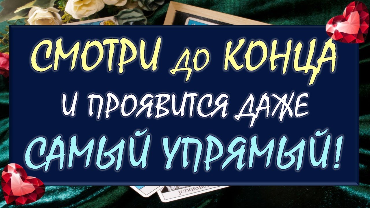 ⚡ ПРОЯВИТСЯ ДАЖЕ САМЫЙ УПРЯМЫЙ! 💪 МОЩНЫЙ ВЫЗОВ МУЖЧИНЫ! 🙏 Таро DIAMOND DREAM
