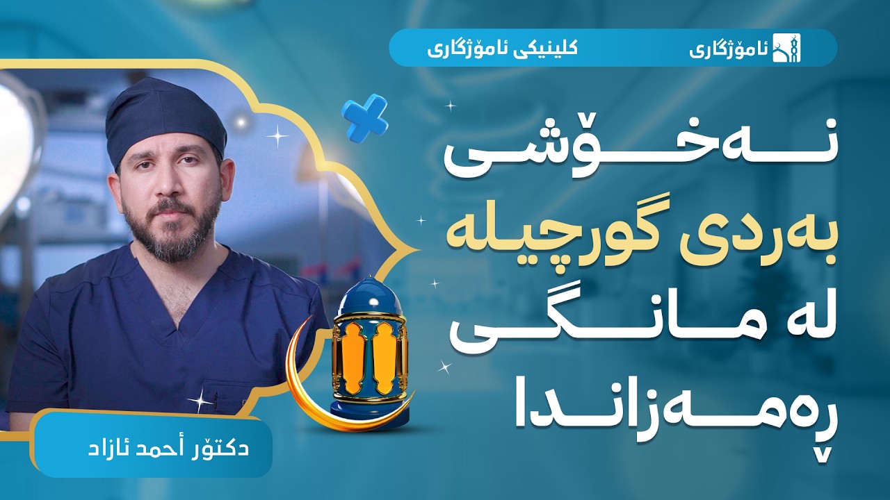 نەخۆشی بەردی گورچیلە لە مانگی ڕەمەزاندا - کلینیکی ئامۆژگاری