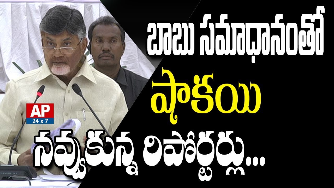 Reporter Shocked After Hear AP CM Chandrababu Naidu's Funny Answers | AP24x7