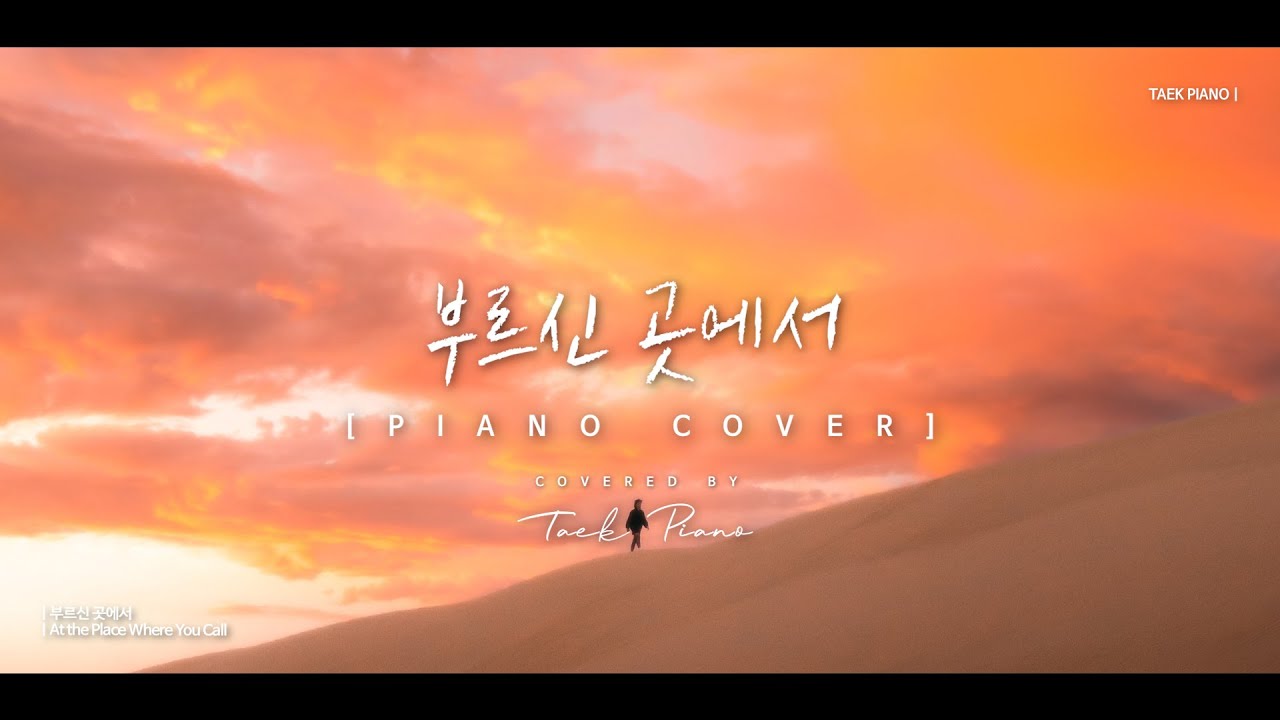 부르신 곳에서 (At the Place Where You Call)_ piano cover | [1 Hour]