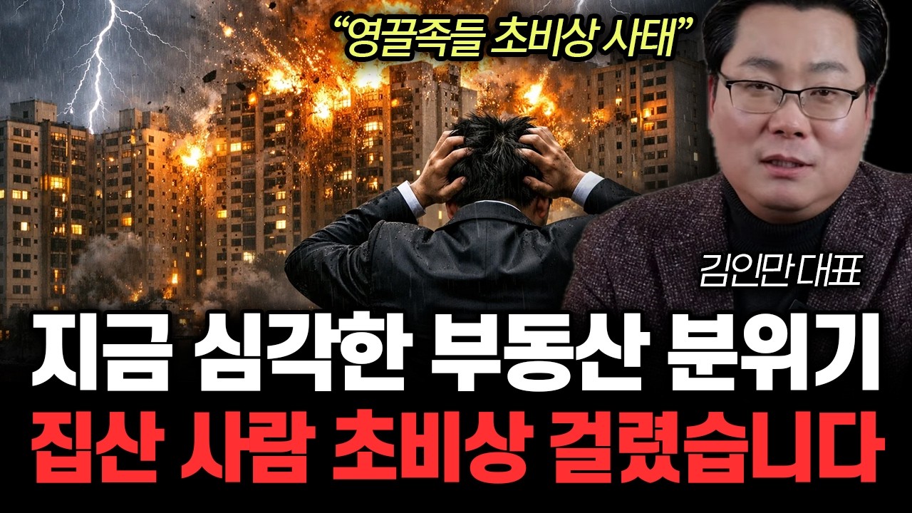 &ldquo;영끌족들 초비상 사태&rdquo; 지금 심각한 부동산 분위기. 집산 사람 초비상 걸렸습니다 |&nbsp;김인만 대표 전체통합1부