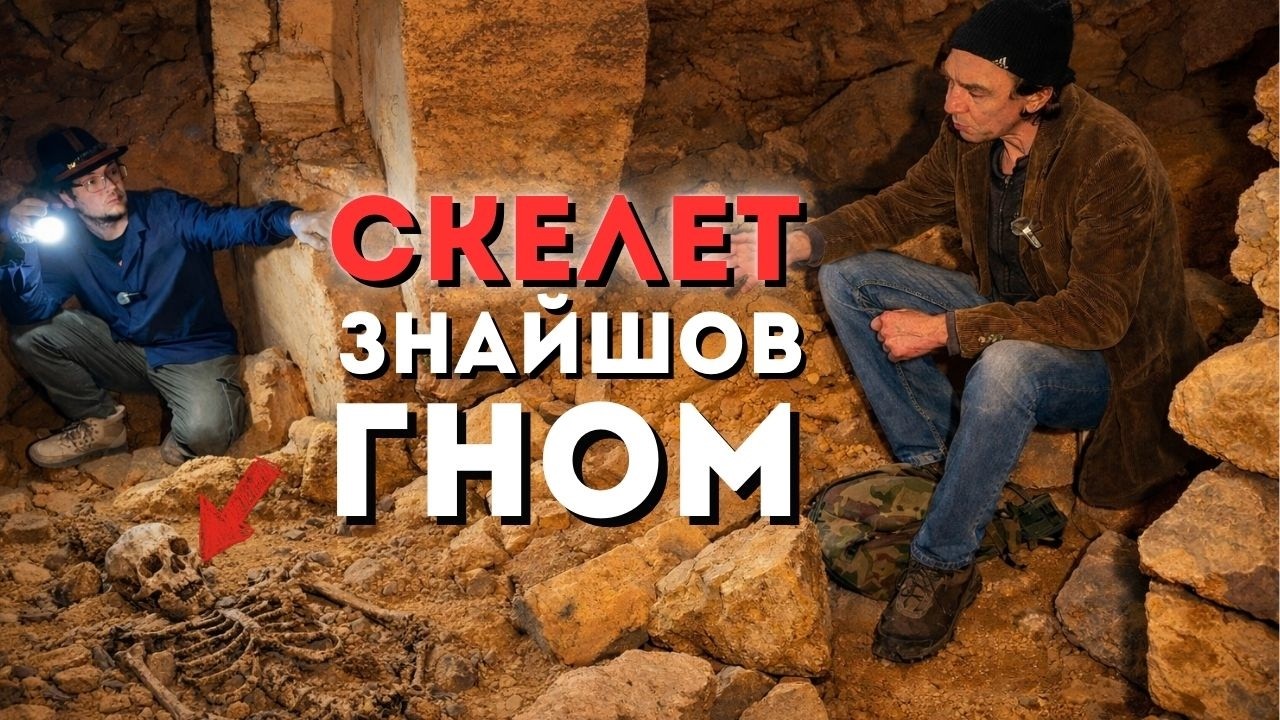 Межа клаустрофобії! Гном знайшов скелет і небезпечний колодязь. Катакомби, які стали могилою!