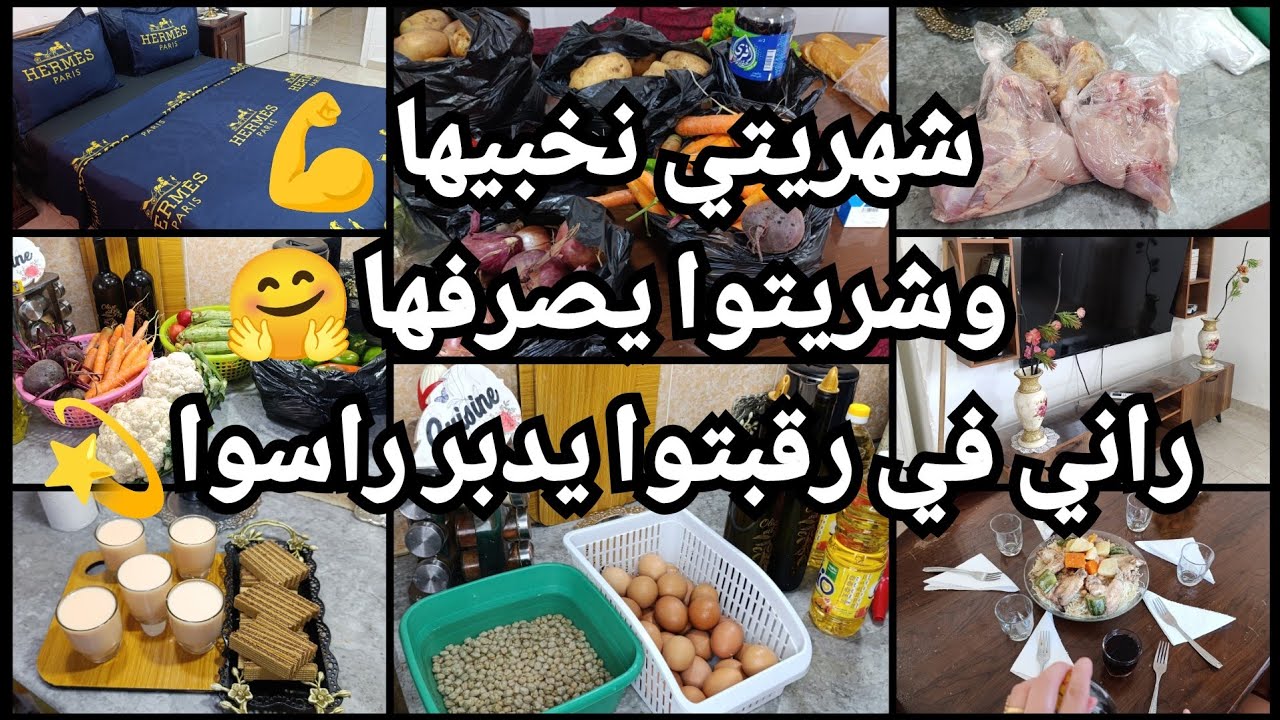 شهريتي نخبيها💪وشريتوا يصرفها🤗يدبر راسوا🥹 بروموسيوا غير 200الف🔥حابة نزيد الذراري🥹ونجيب طفلة🙎