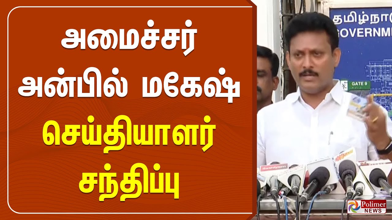 ஆசிரியர்கள் போராட்டம்.. அன்பில் மகேஷ் பரபரப்பு பிரஸ்மீட். | Minister Anbil Mahesh Press Meet