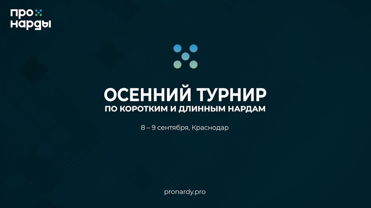 Осенний турнир по коротким и длинным нардам. 8-9 сентября 2024. Краснодар, день1 [300]