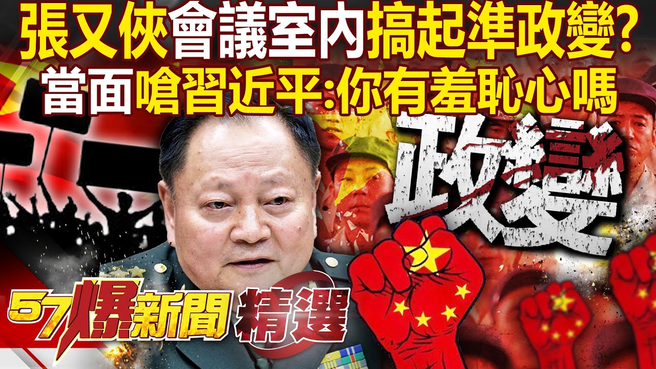 張又俠當面嗆習近平「你有無羞恥心」把軍隊搞成這樣？！會議室內烙狠話「不讓你出去算是政變嗎」？！ - 徐俊相【57爆新聞 精選】@57爆新聞