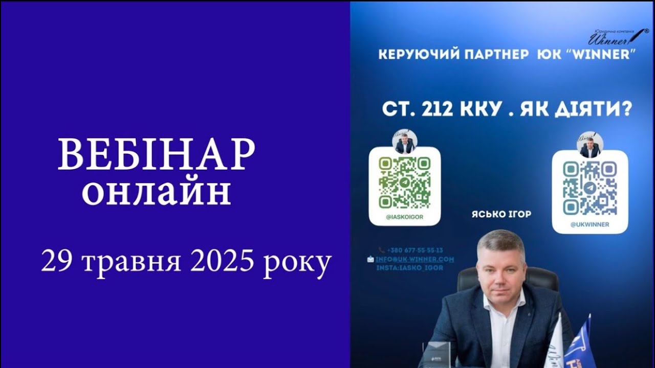 СТАТТЯ 212 КК України/ Вебінар / Частина 1/Керуючий партнер «ЮК ВІННЕР» 
