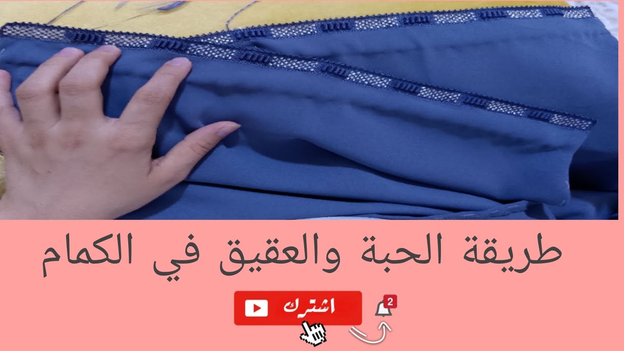 طريقة الحبة والعقيق في الكمام