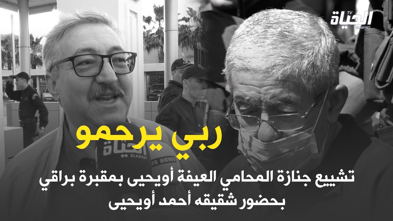 تشييع جنازة المحامي العيفة أويحيى بمقبرة براقي بحضور شقيقه أحمد أويحيى