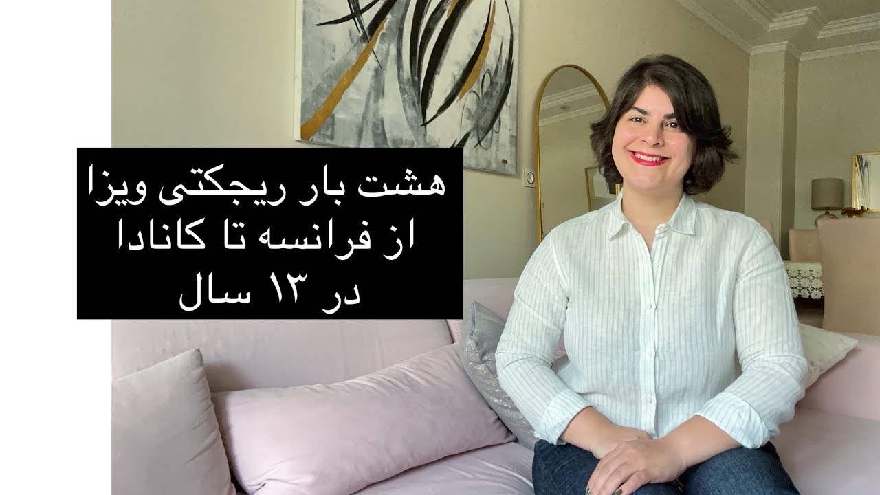 گرفتن ویزا بعد از ۱۳ سال