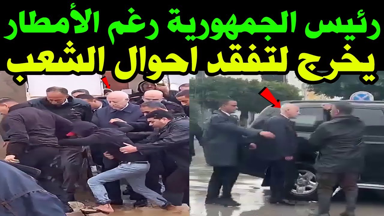 عاجل الآن 🔥|رئيس الجمهورية رغم الطقس الخطير يزور عدة مناطق لتفقد أحوال الشعب.. #تونس 