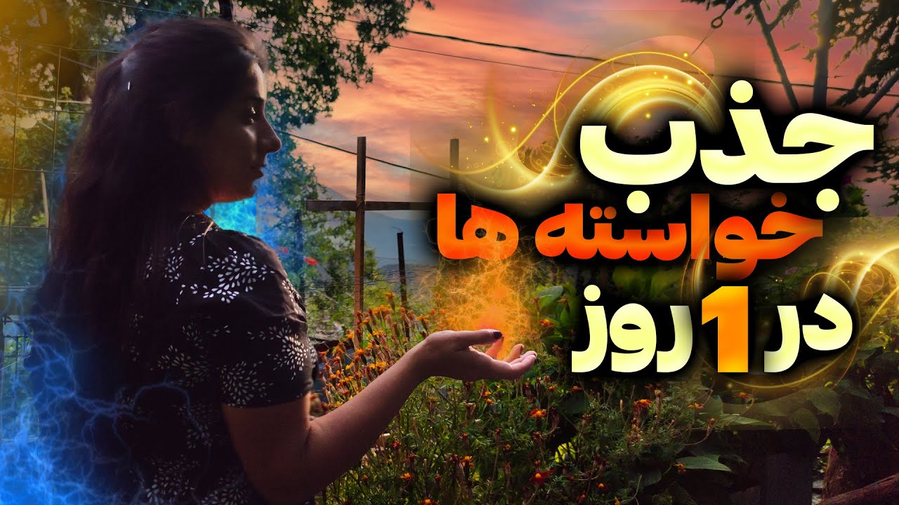 جذب خواسته ها در 24 ساعت | چطور می توانیم آرزوهایمان را در یک روز برآورده کنیم؟