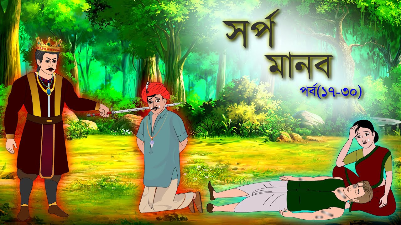 সর্প মানব সিনেমা | পর্ব (১৭-৩০) | Bangla cartoon | Rupkotha golpo | Thakumar jhuli | Animation story