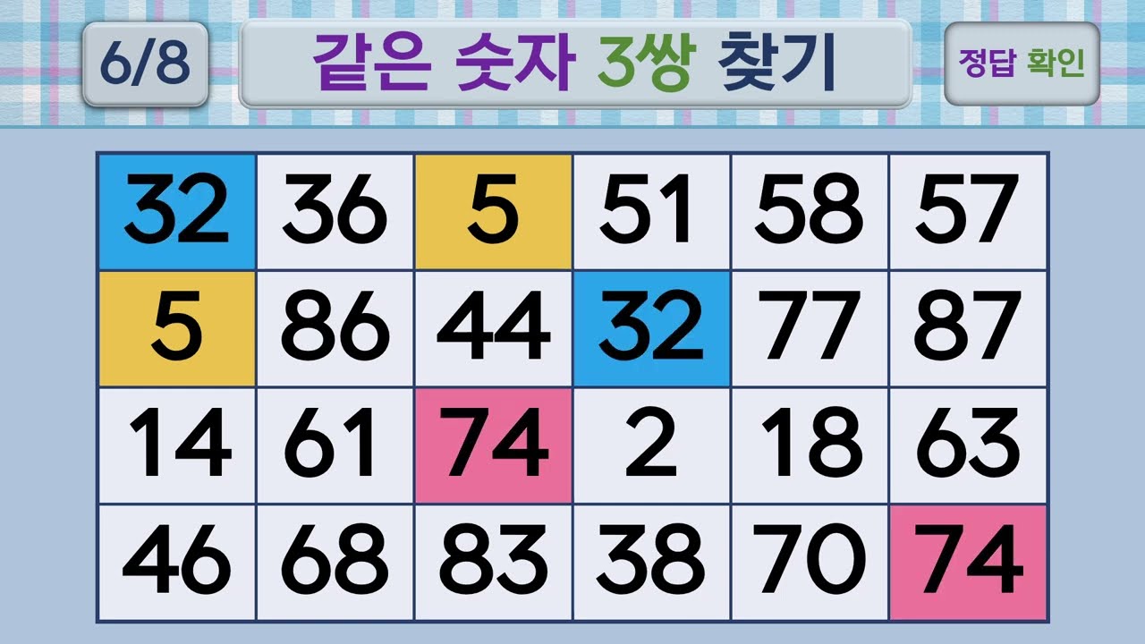 두뇌건강 같은숫자찾기 #266 | 숫자퀴즈, 두뇌게임
