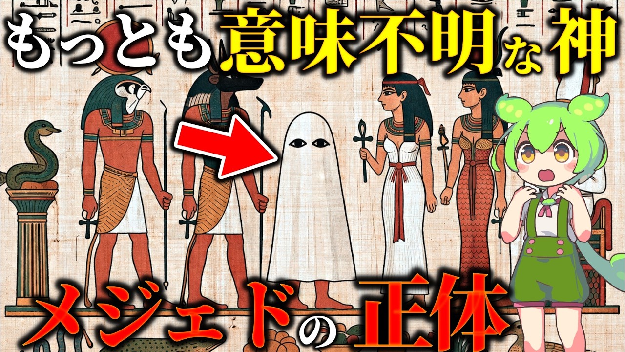 一体何者？古代エジプトの奇妙な神様「メジェド」の謎