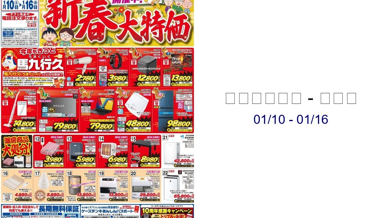 ケーズデンキ - チラシ 01/10 - 01/16